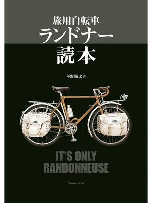 cover image of 旅用自転車　ランドナー読本